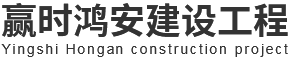 陕西赢时鸿安建设工程有限公司 